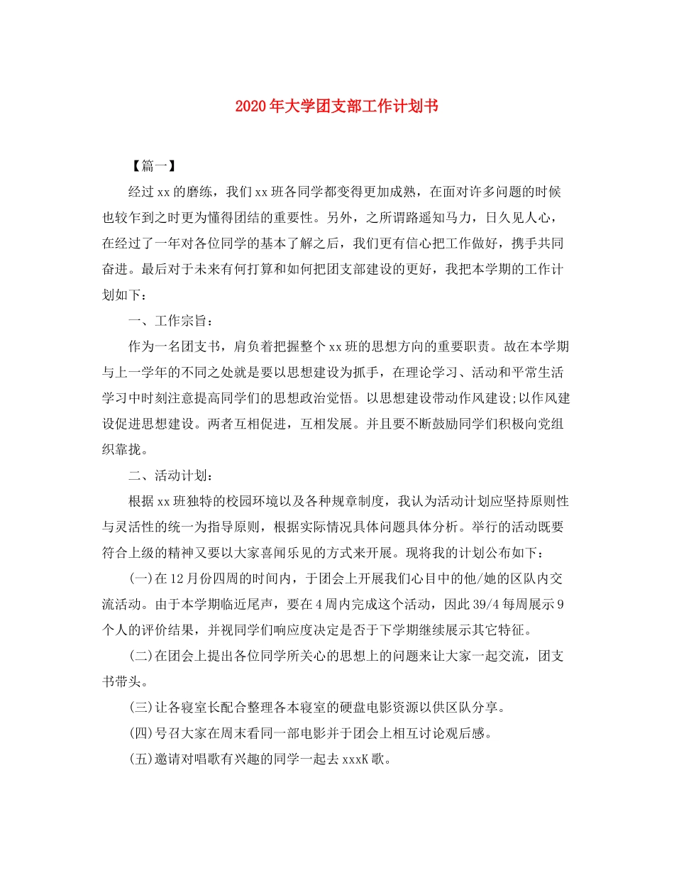 2020年大学团支部工作计划书_第1页