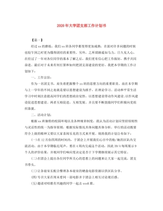 2020年大学团支部工作计划书