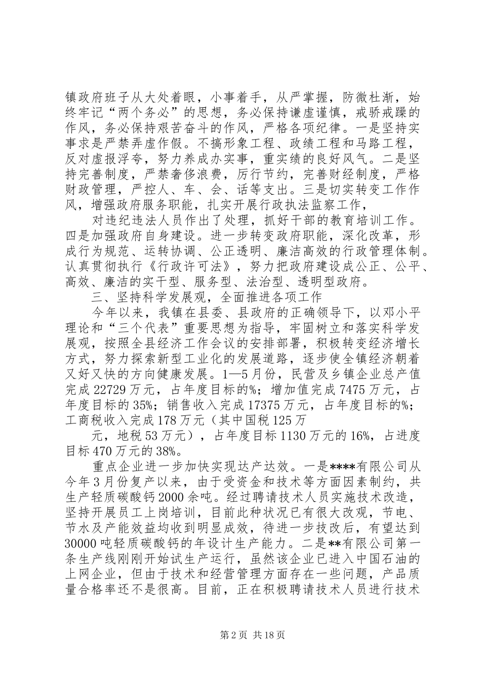 政府上半年述职述廉报告_第2页