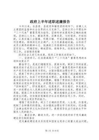 政府上半年述职述廉报告