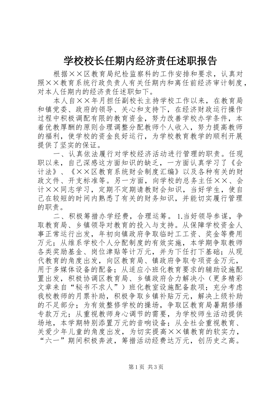 学校校长任期内经济责任述职报告_第1页