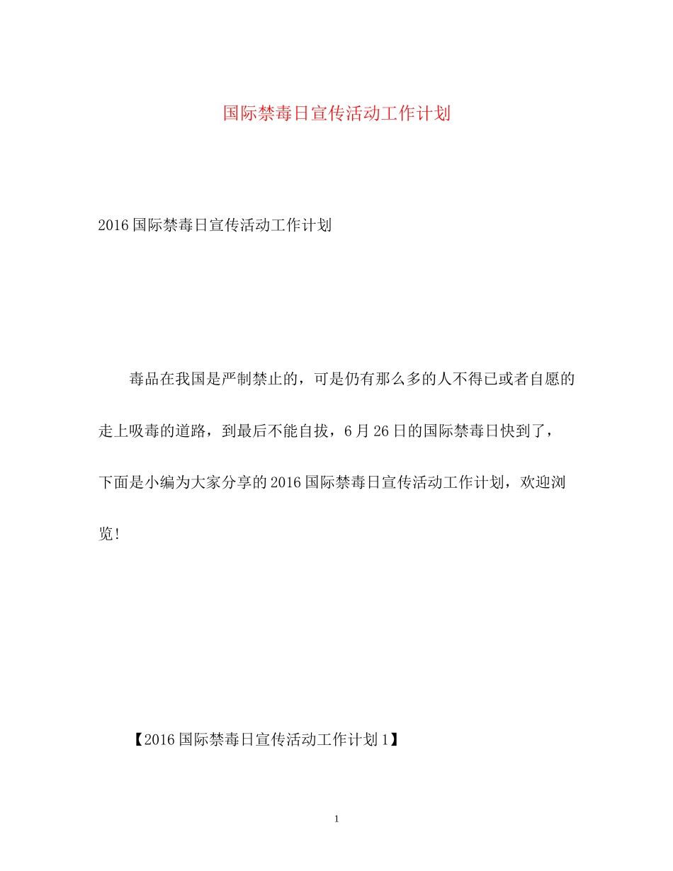 国际禁毒日宣传活动工作计划2_第1页