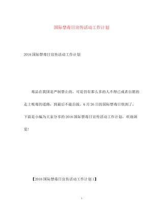 国际禁毒日宣传活动工作计划2