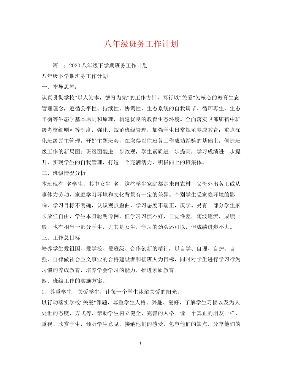 八年级班务工作计划3_第1页