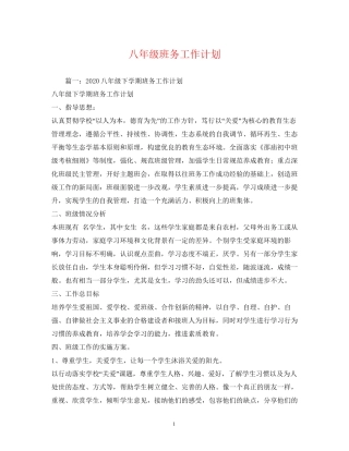 八年级班务工作计划3