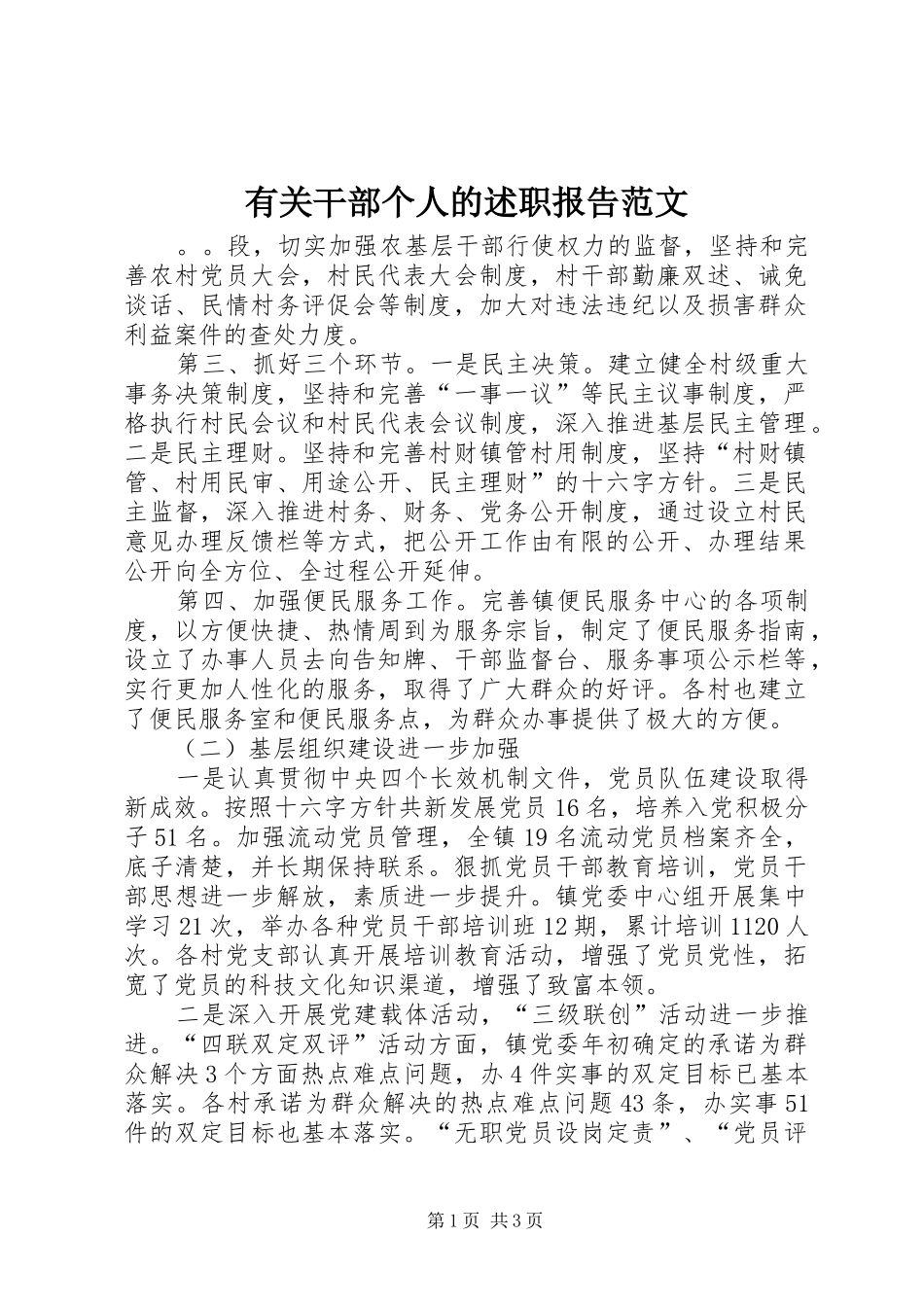 有关干部个人的述职报告范文_第1页