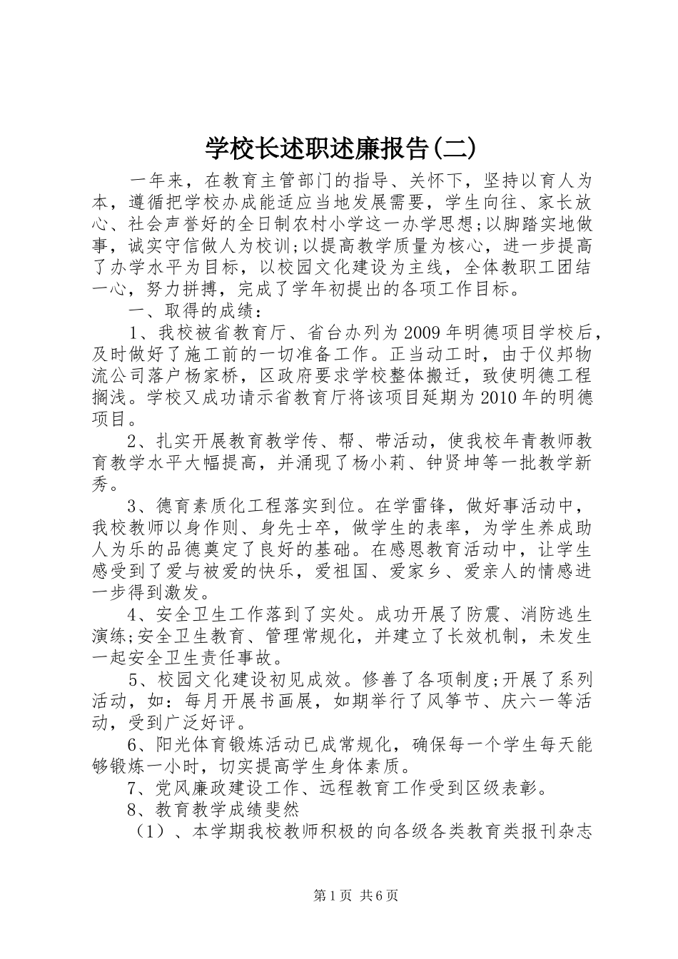 学校长述职述廉报告(二)_第1页