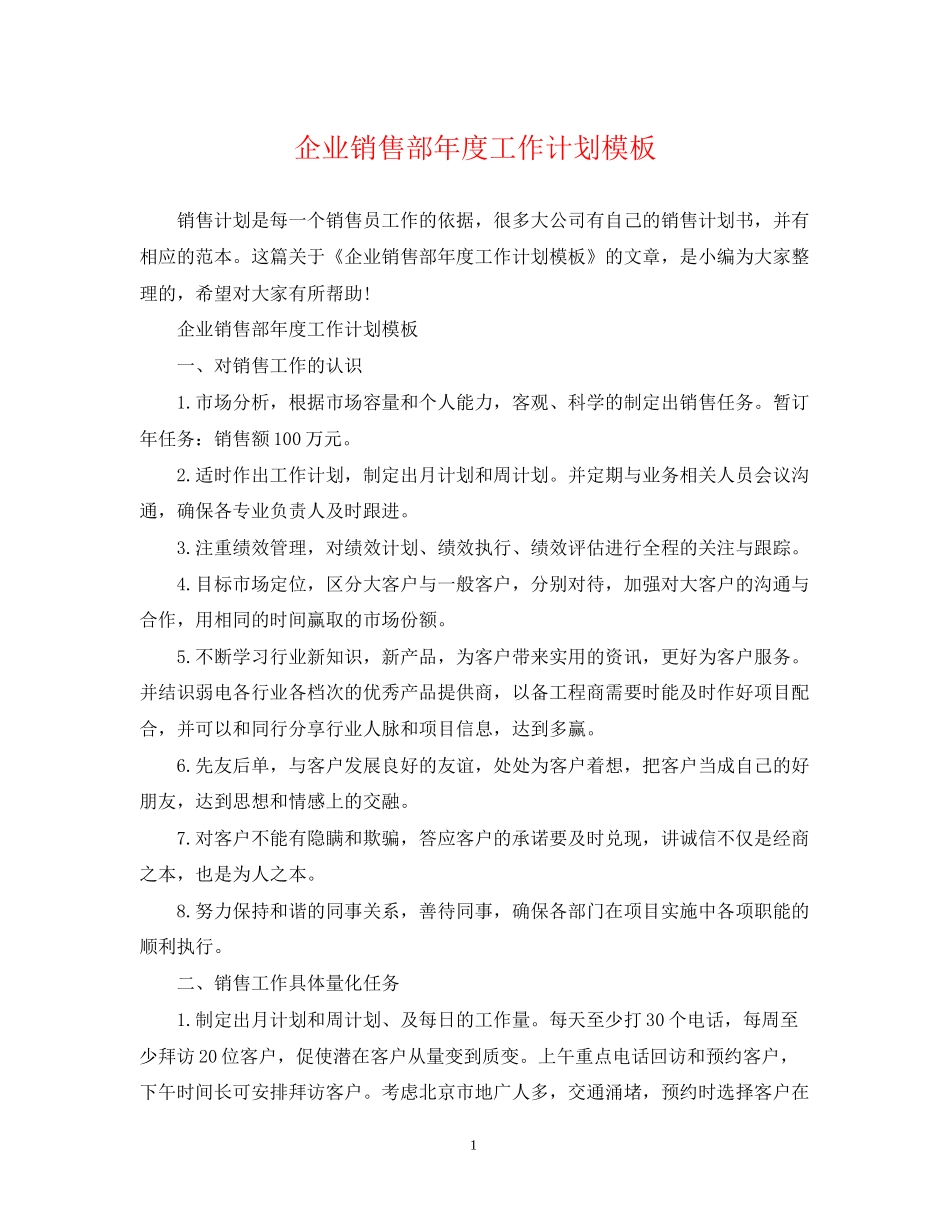 企业销售部年度工作计划模板_第1页
