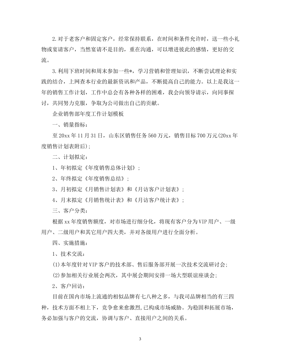 企业销售部年度工作计划模板_第3页