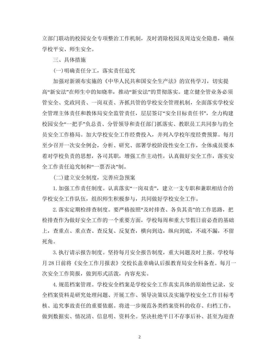 中小学校园安全年度工作计划_第2页