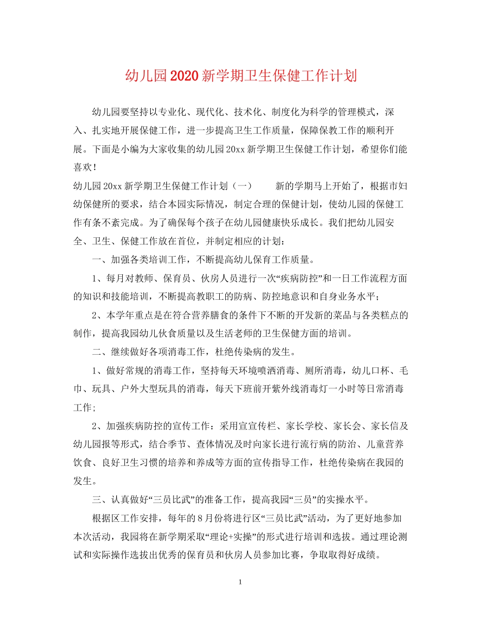 幼儿园新学期卫生保健工作计划2_第1页