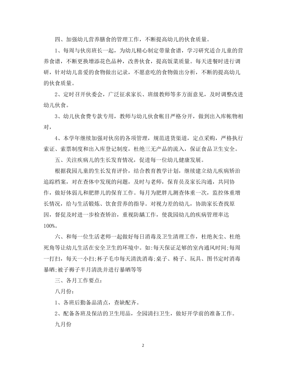 幼儿园新学期卫生保健工作计划2_第2页