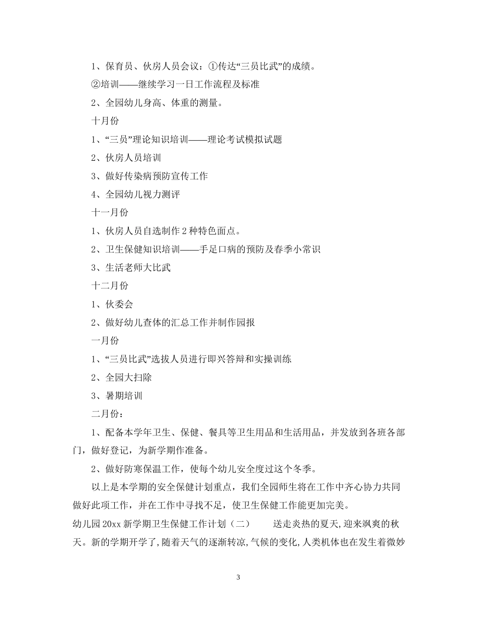 幼儿园新学期卫生保健工作计划2_第3页
