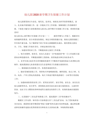 幼儿园新学期卫生保健工作计划2