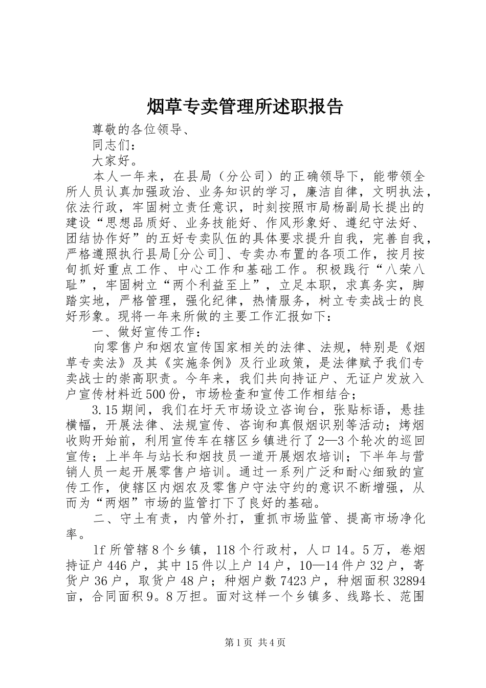 烟草专卖管理所述职报告_第1页