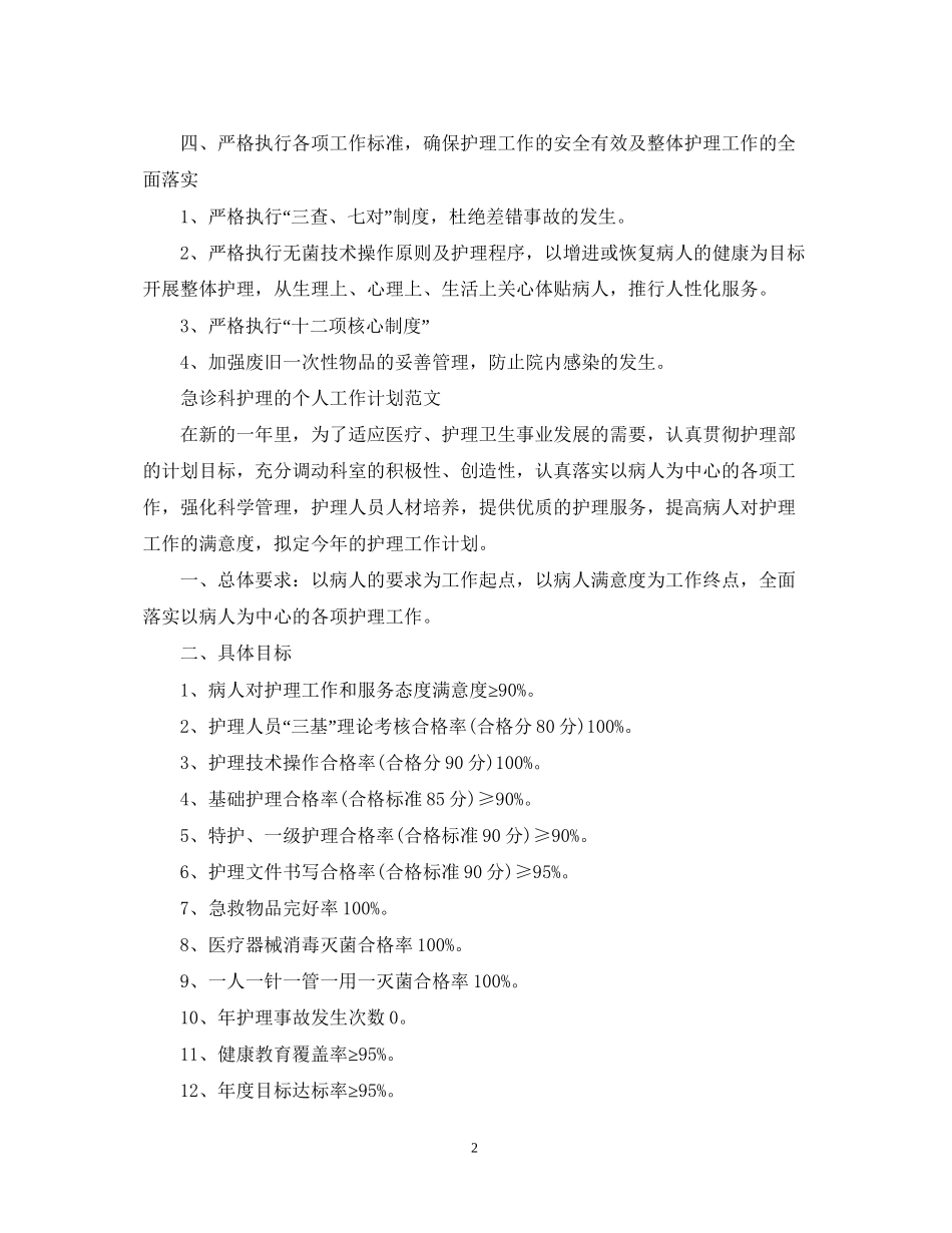 急诊科护理工作计划范文2_第2页