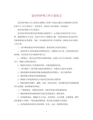 急诊科护理工作计划范文2
