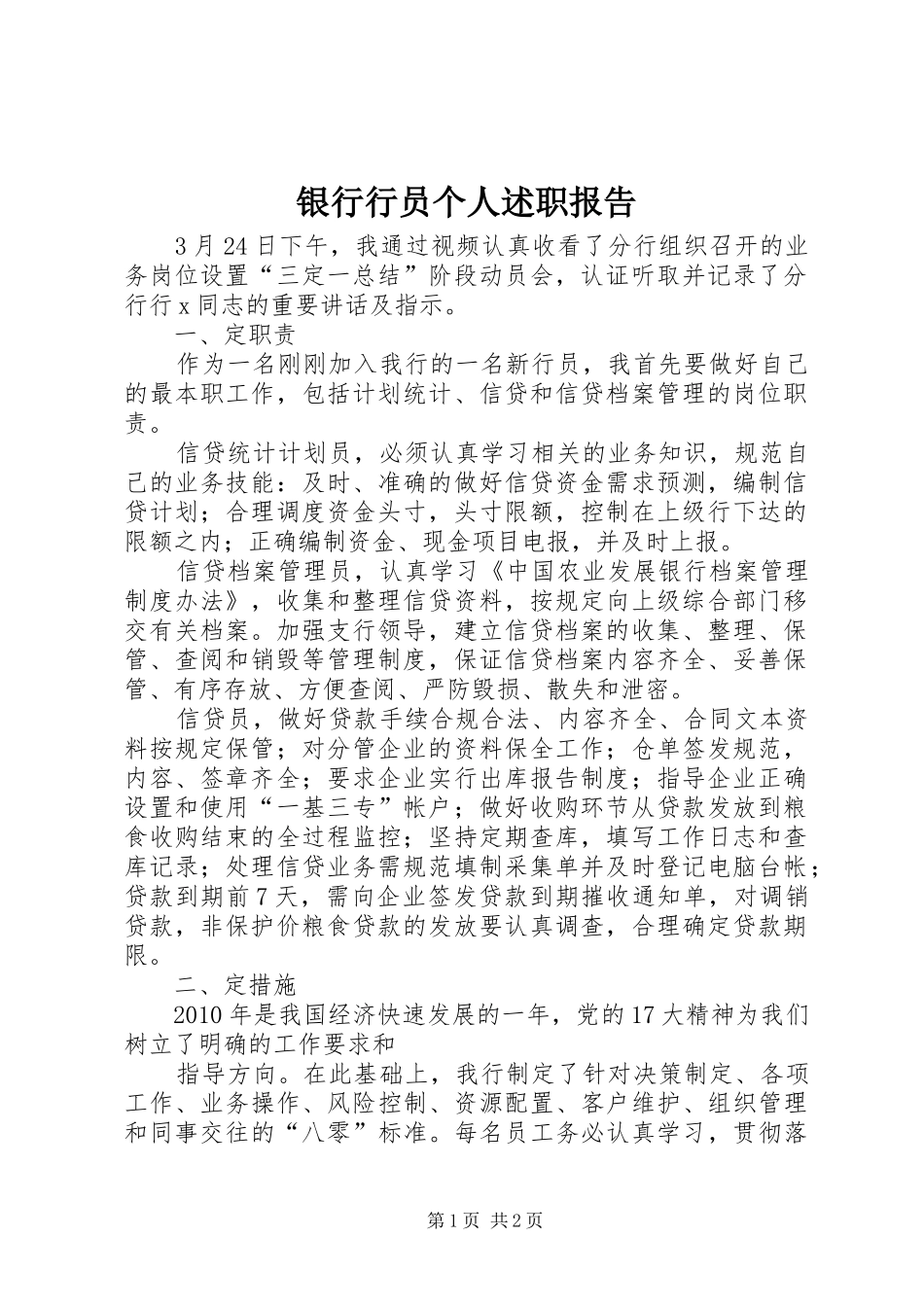 银行行员个人述职报告_第1页