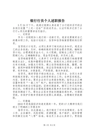 银行行员个人述职报告