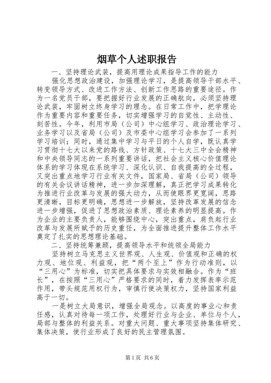 烟草个人述职报告_第1页