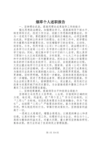 烟草个人述职报告