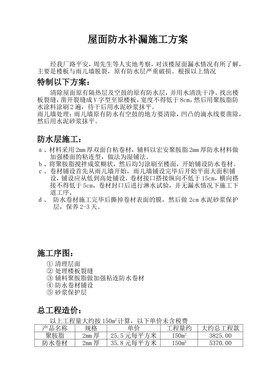 屋面防水补漏施工方案_第1页