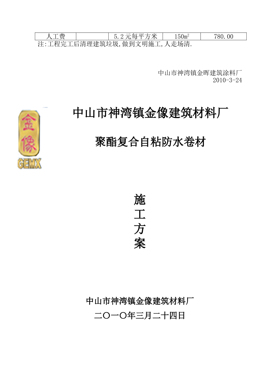 屋面防水补漏施工方案_第2页