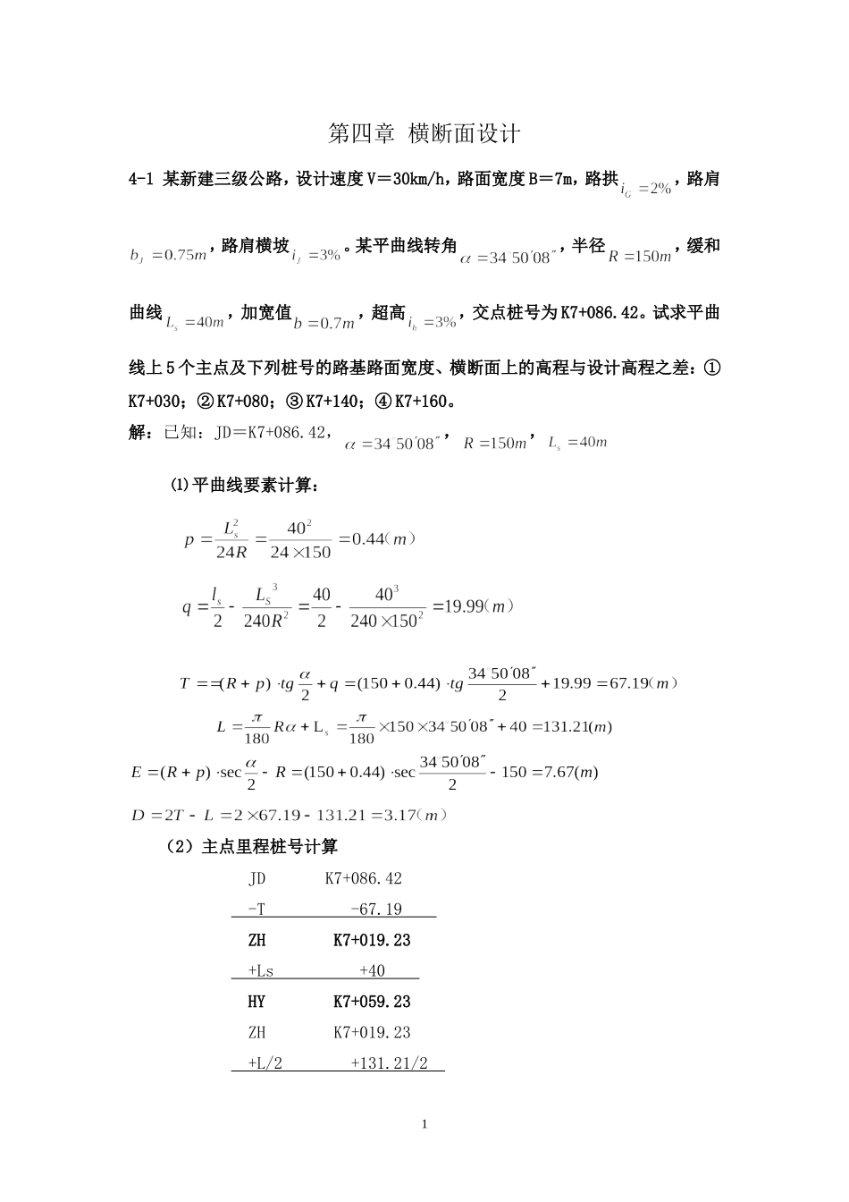 《道路勘测设计》第4章横断面设计课后习题及答案_第1页
