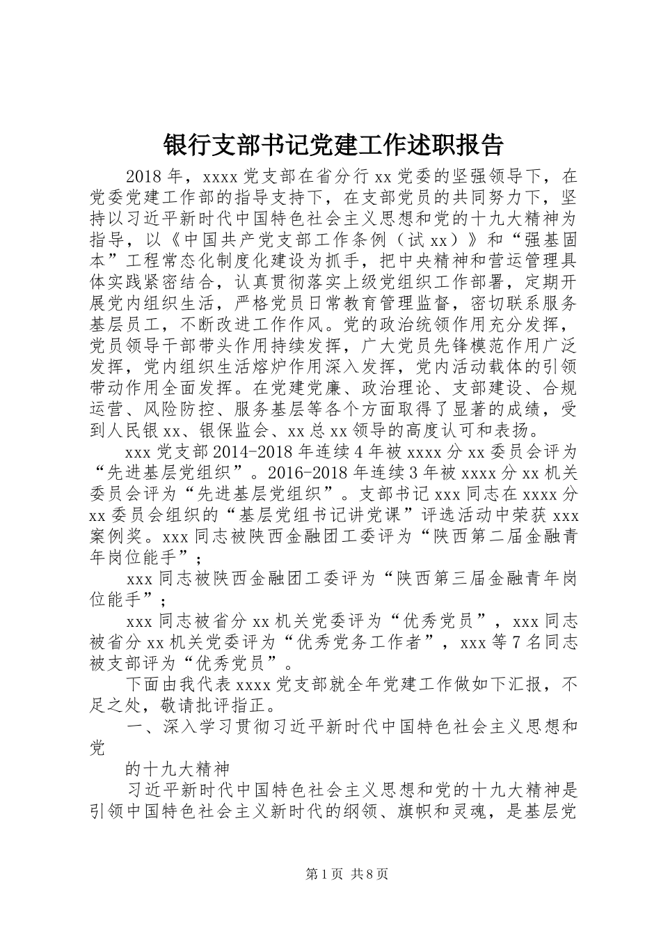 银行支部书记党建工作述职报告_第1页