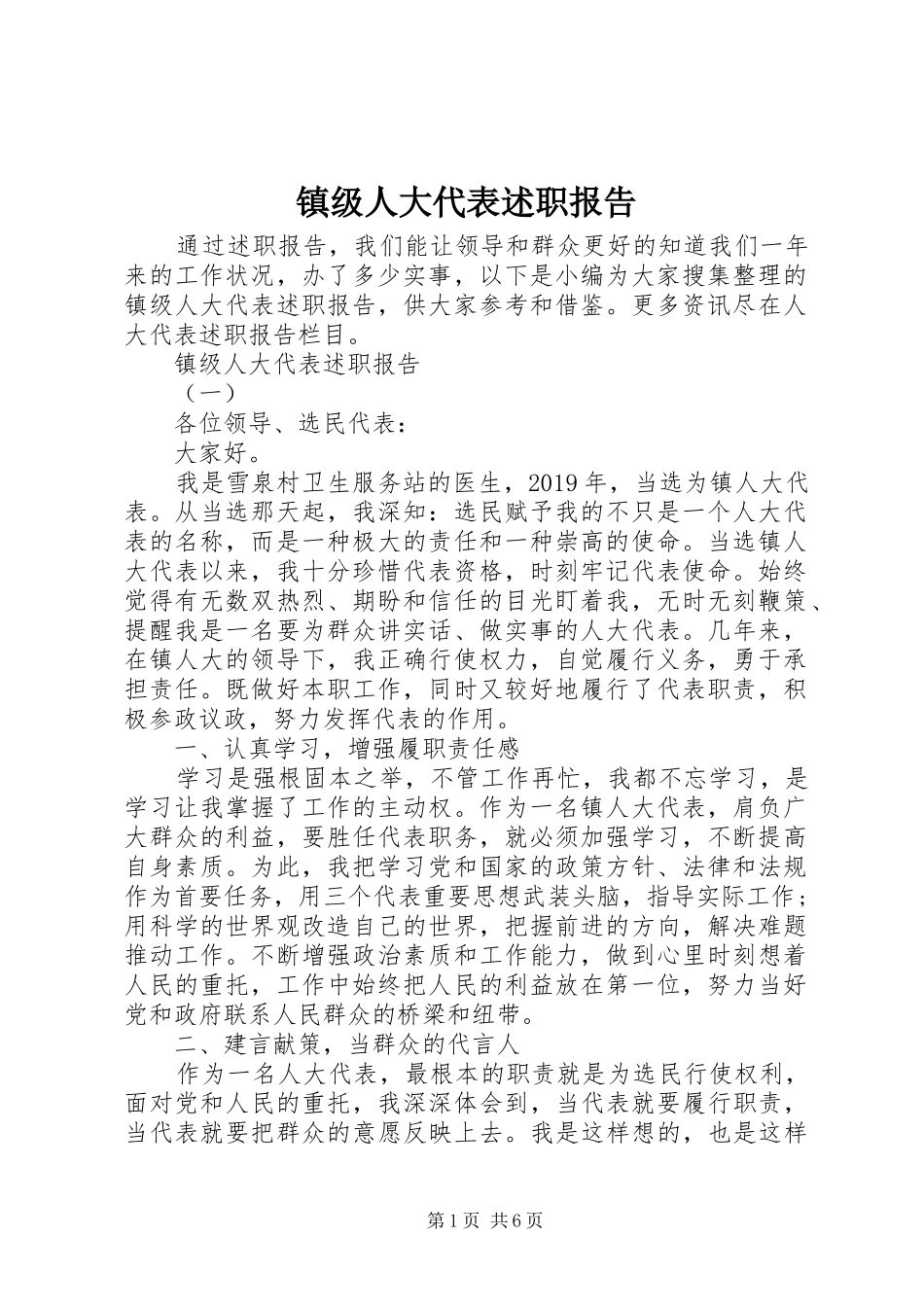 镇级人大代表述职报告_第1页