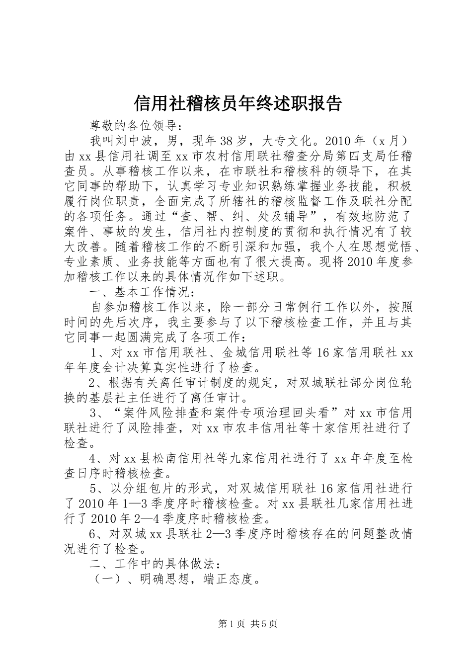 信用社稽核员年终述职报告_第1页