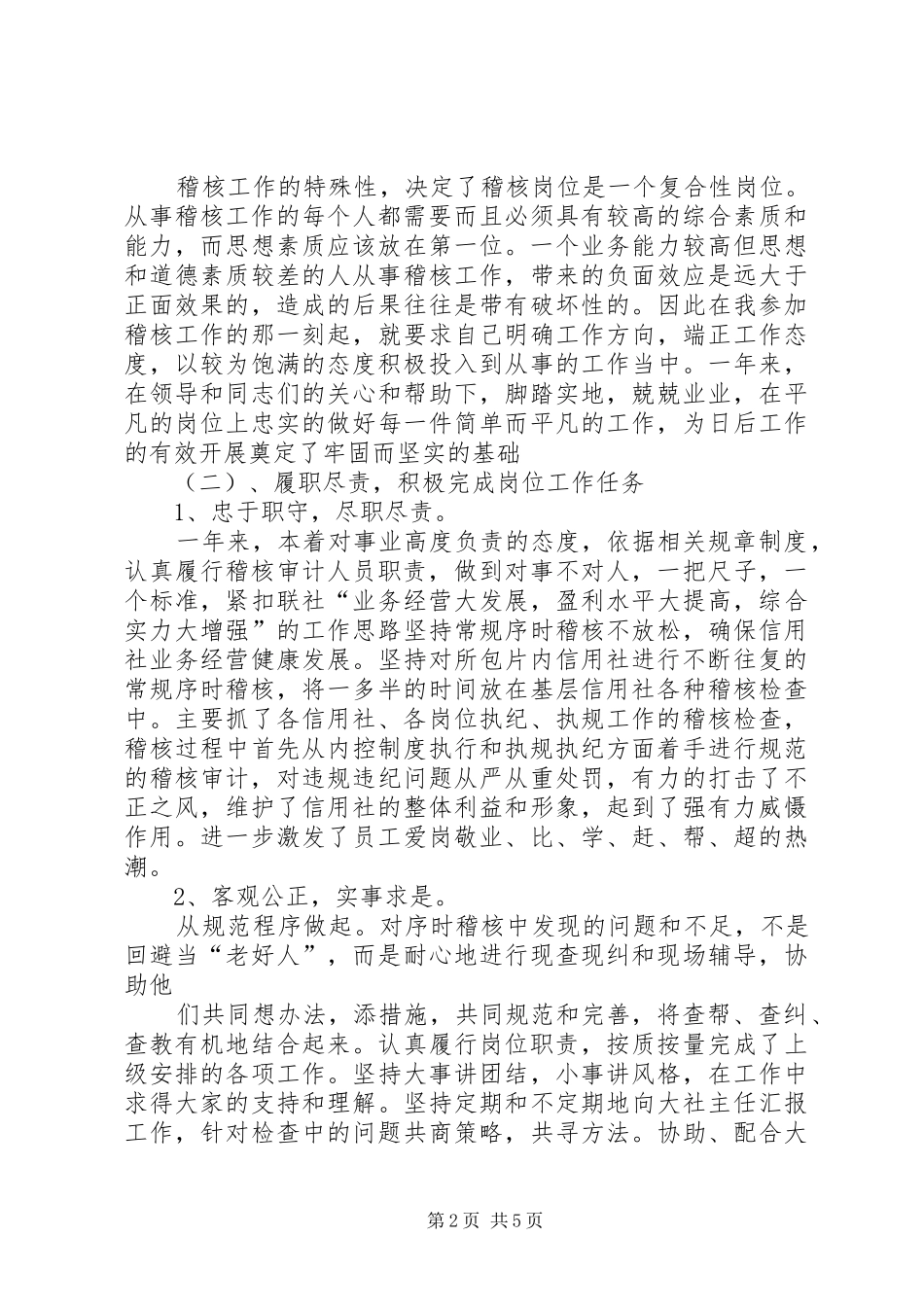 信用社稽核员年终述职报告_第2页