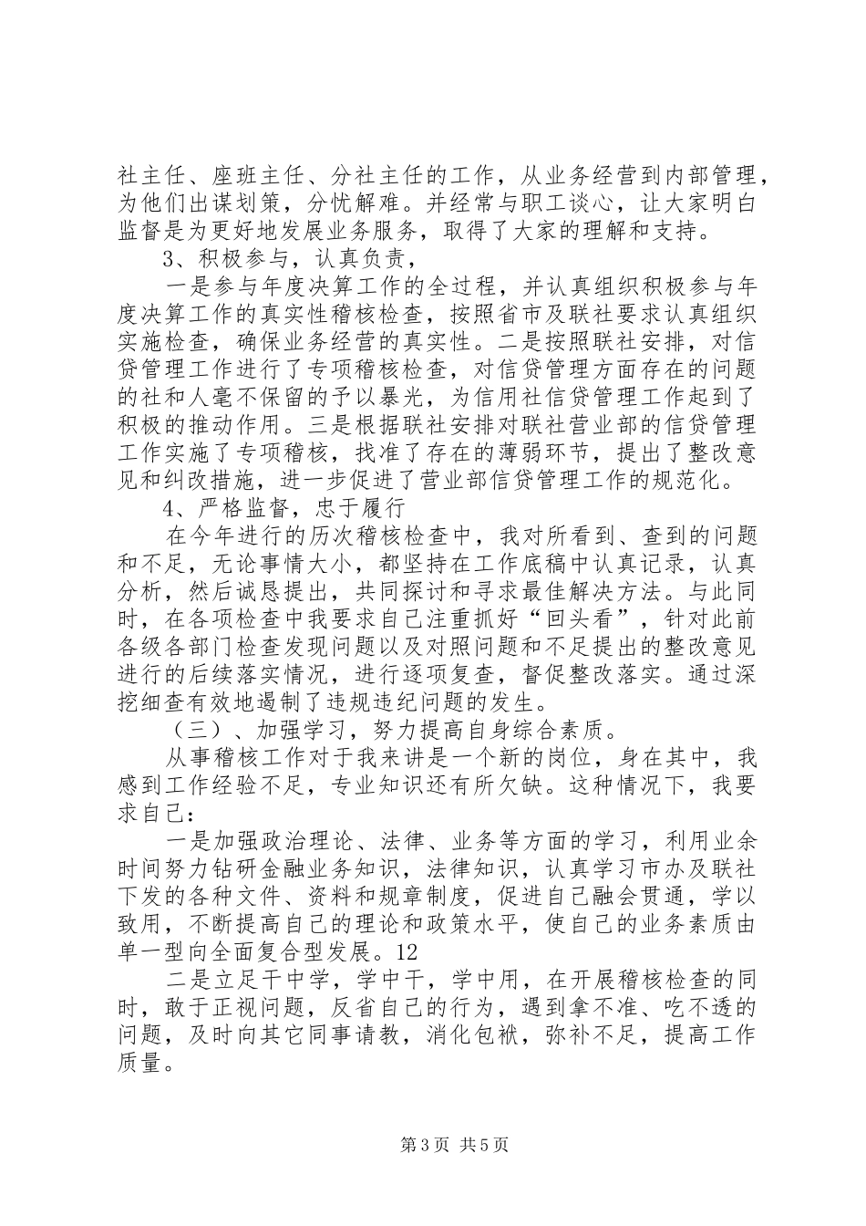 信用社稽核员年终述职报告_第3页
