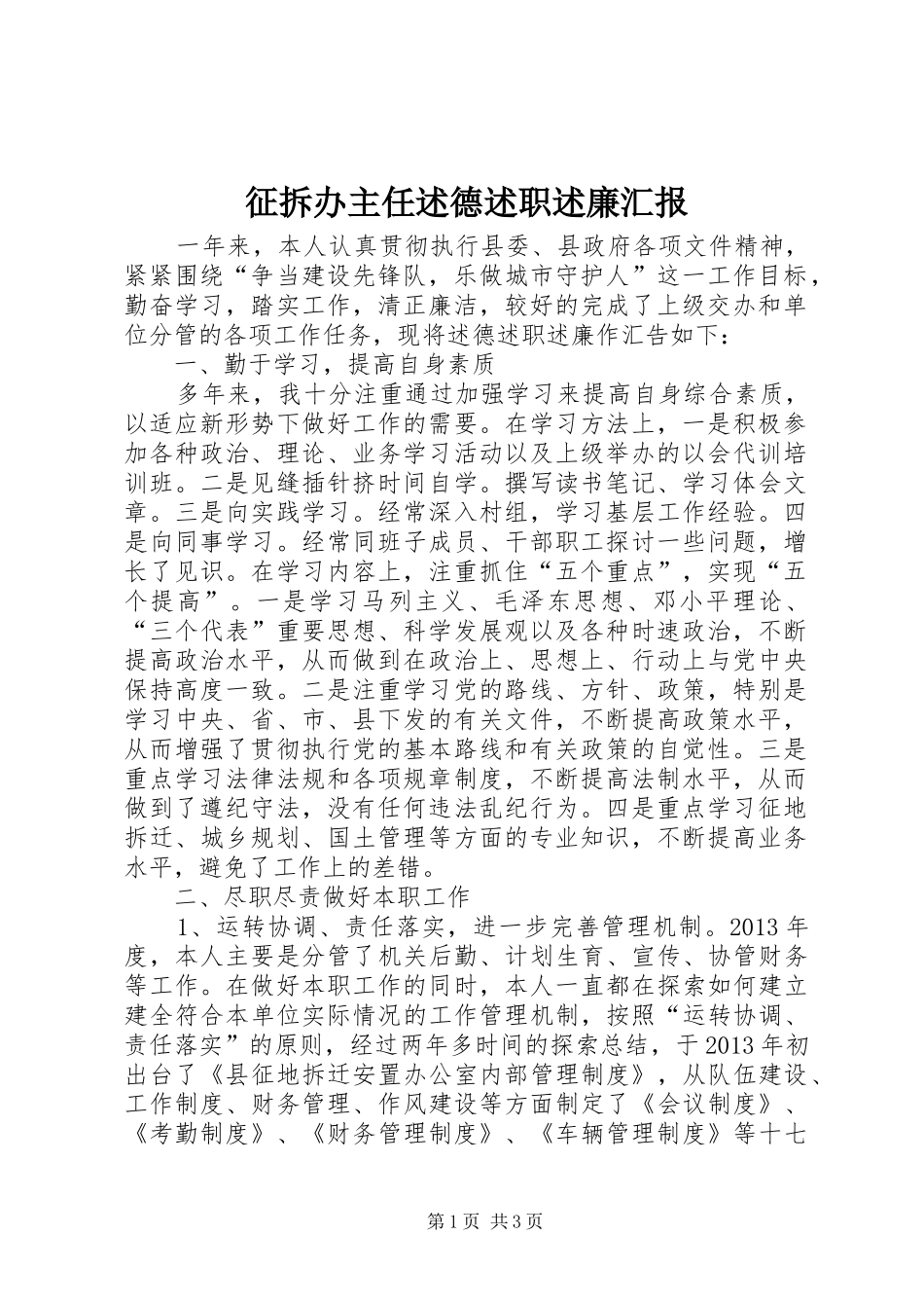 征拆办主任述德述职述廉汇报_第1页