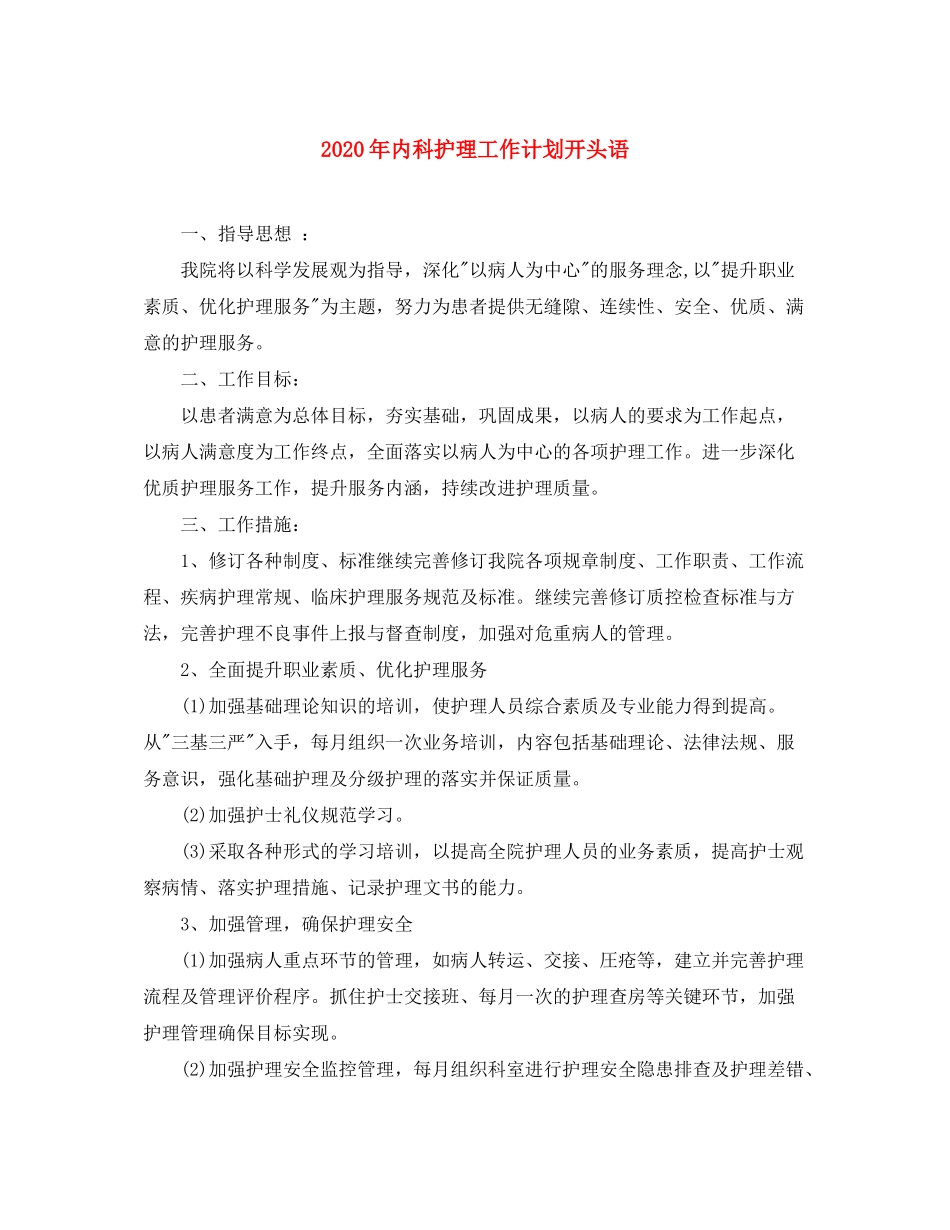 2020年内科护理工作计划开头语_第1页