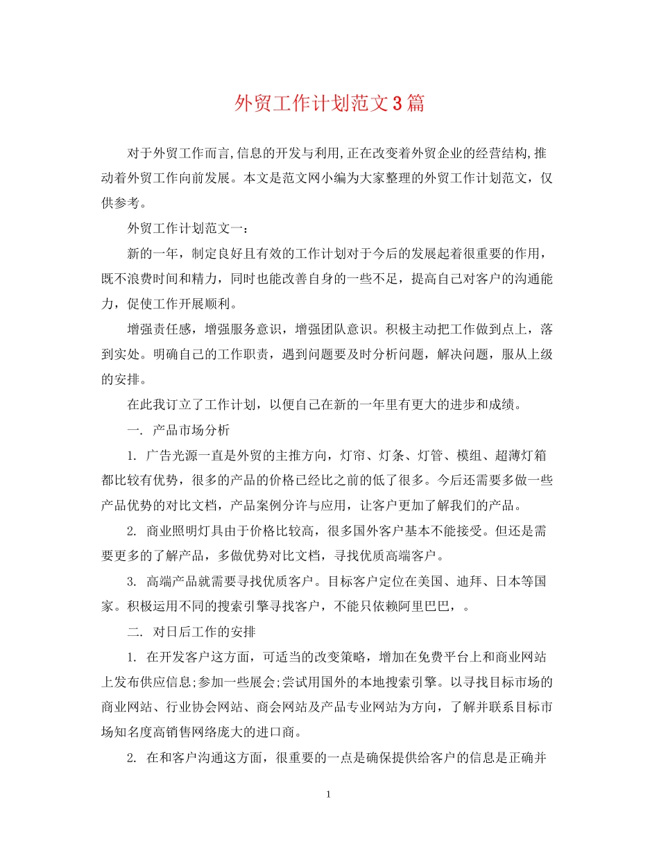 外贸工作计划范文3篇_第1页