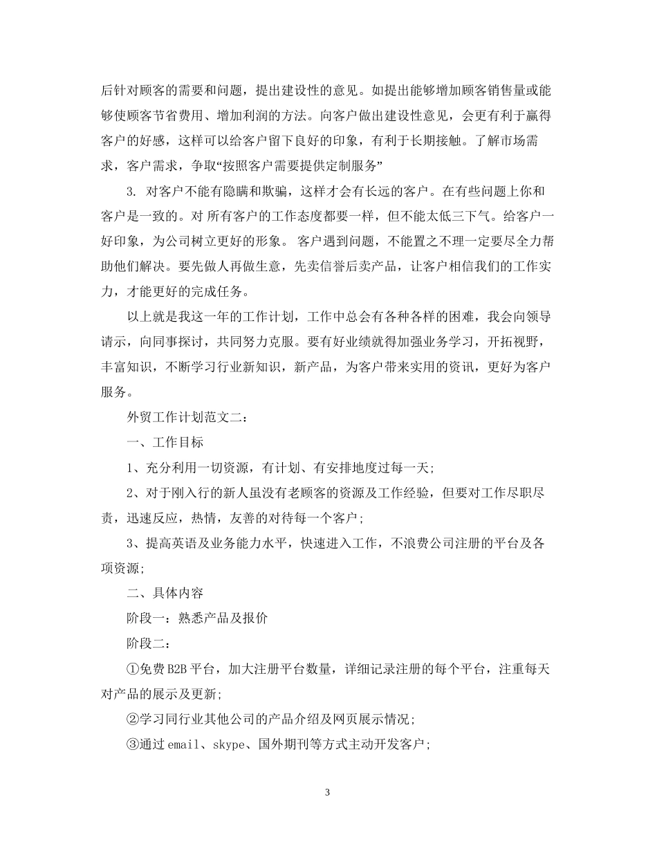 外贸工作计划范文3篇_第3页