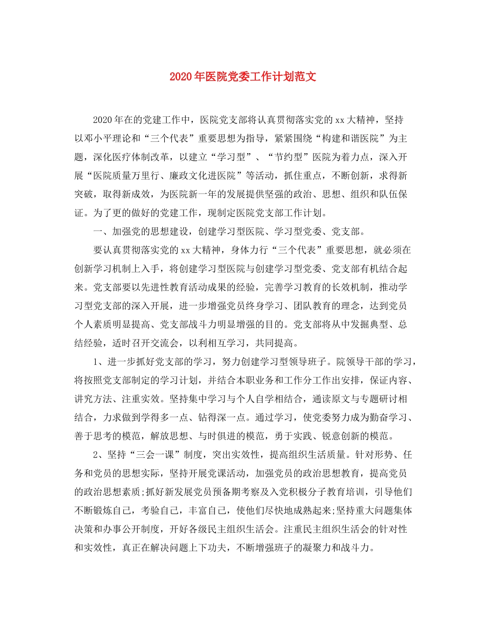 2020年医院党委工作计划范文_第1页