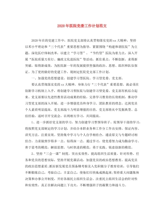 2020年医院党委工作计划范文