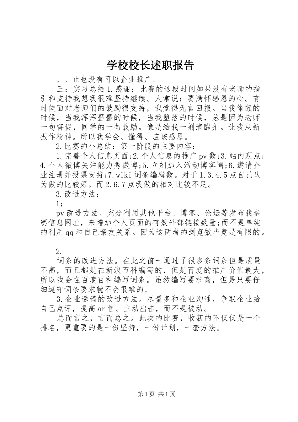 学校校长述职报告 (44)_第1页