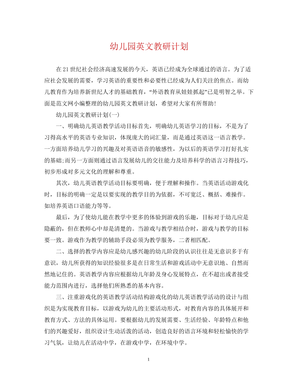 幼儿园英文教研计划_第1页