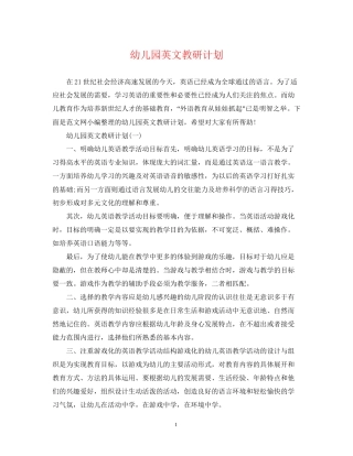 幼儿园英文教研计划