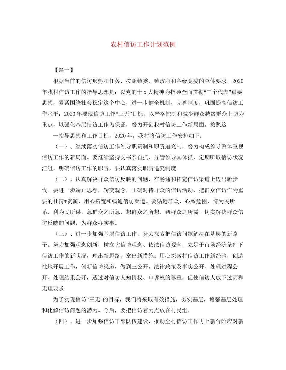 农村信访工作计划范例_第1页