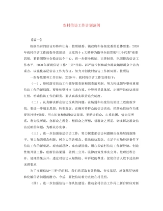 农村信访工作计划范例