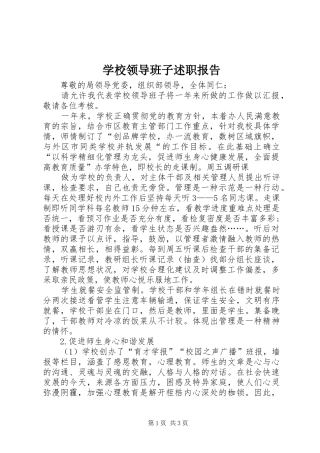 学校领导班子述职报告 (38)