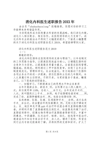 消化内科医生述职报告20XX年