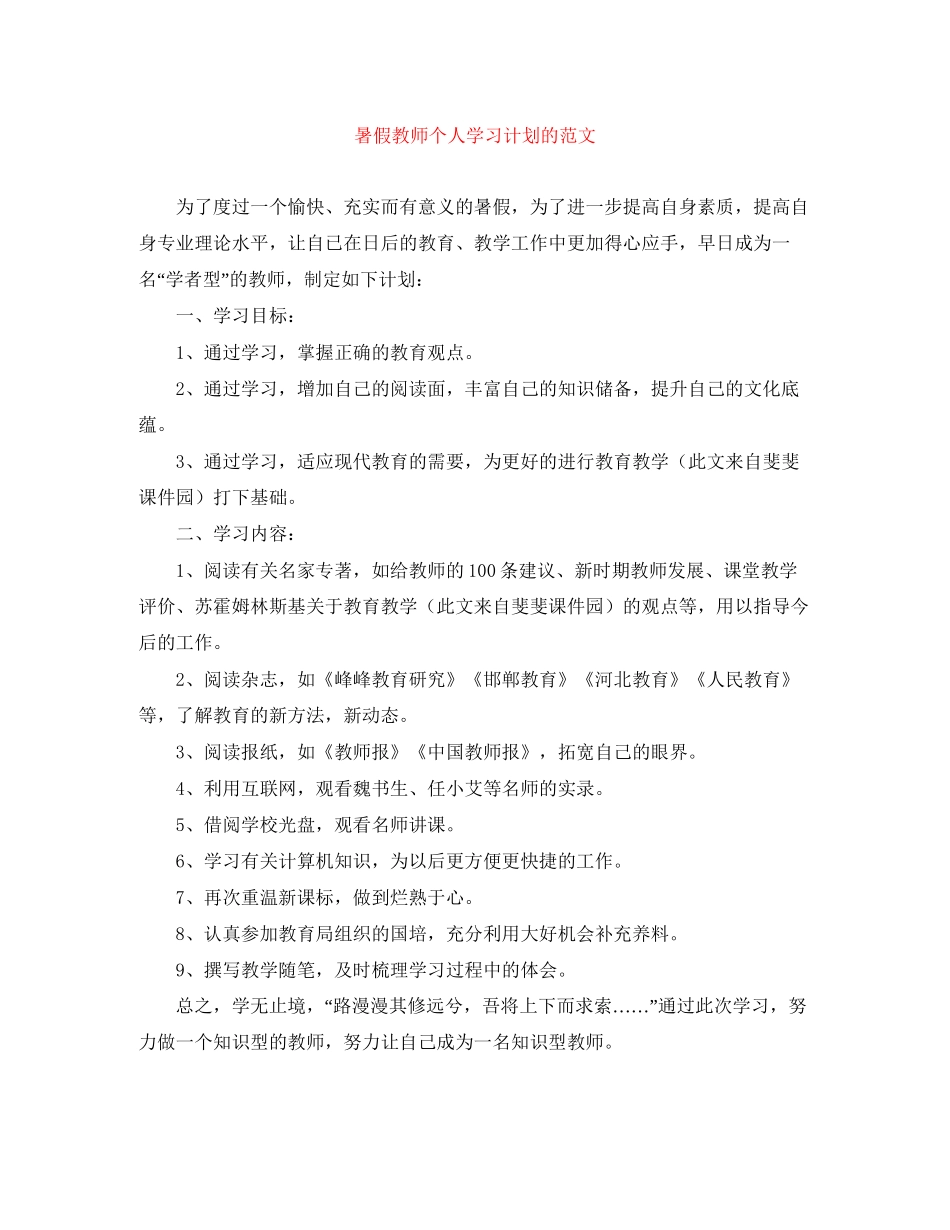 暑假教师个人学习计划的范文_第1页
