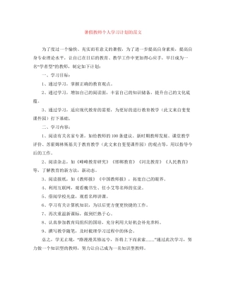 暑假教师个人学习计划的范文