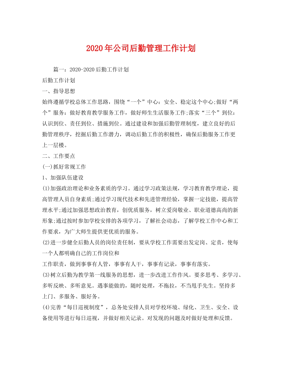 2020年公司后勤管理工作计划_第1页
