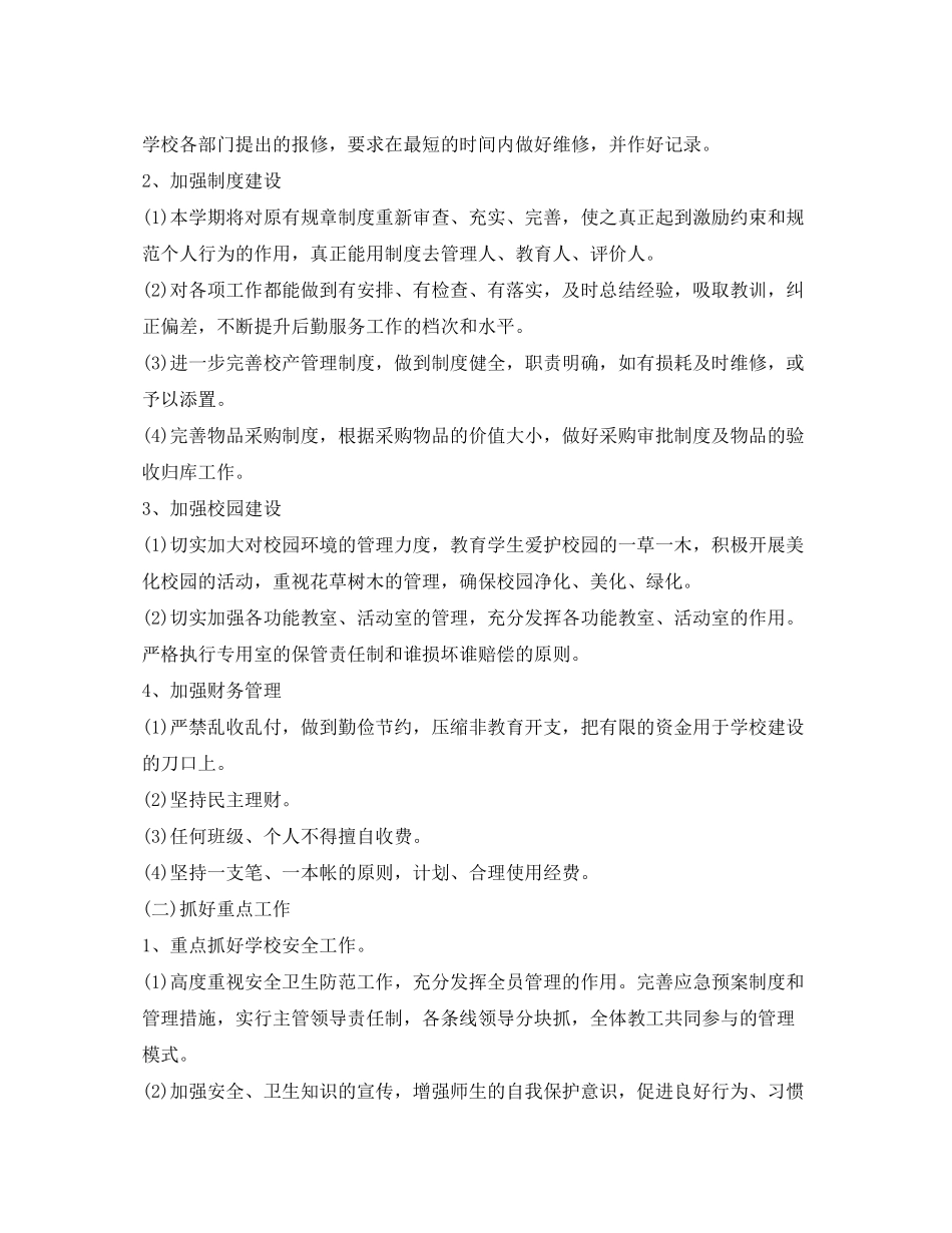 2020年公司后勤管理工作计划_第2页